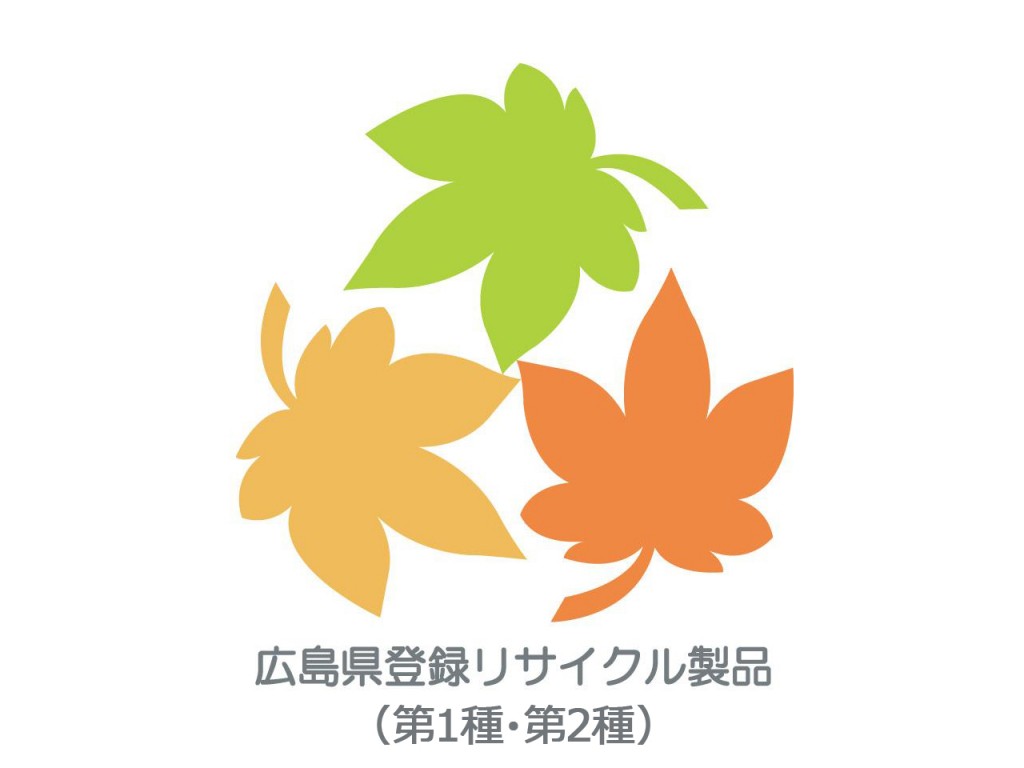 広島県リサイクル製品登録